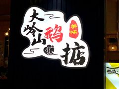 -鹅掂·大岭山烧鹅