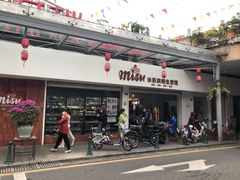 -Misu米苏烘焙生活馆(莞城店)