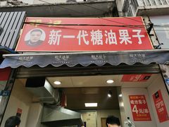 门面-邓记新一代糖油果子(四川煤管局供销公司职工宿舍店)