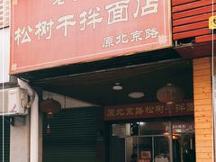 门面-松树干拌面店