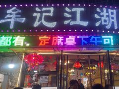 -牟记江湖特色重庆菜鱼蛋青蛙黄鳝海参(巴南区鱼洞鲁能店)