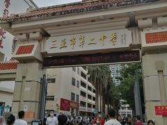-三亚市第二中学