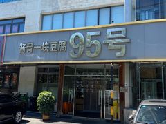 -95号酱骨·一块豆腐(展春园西路店)