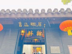 -绍兴鲁迅故里·沈园景区