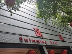 -西南大学（北碚校区）恒温游泳馆