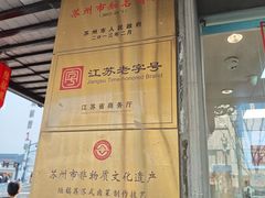 -陆稿荐观前街店