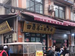门面-回坊马二饺子馆