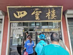 门面-四云楼烤鸡店(吉庆街店)