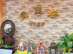 -煲煲掂风味煲仔饭餐厅(西区店)