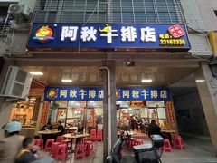 -阿秋牛排(湖心街店)