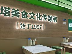 -西塔老太太拌饭(洋泾天物空间店)