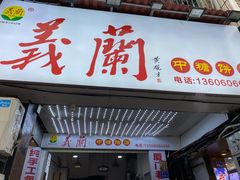 门面-义兰中糖饼店(大同路总店)