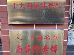 -南普陀素饼