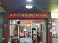 门面-松树干拌面店