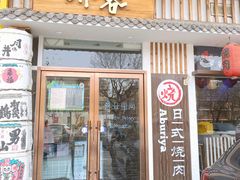 门面-赤谷和牛烧肉居酒屋(石景山店)