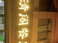 -清真·伊清阁餐厅