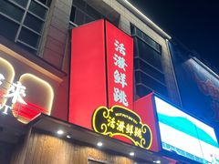 -活潑鲜跳(湖滨商业街店)