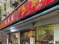 -易记皮肚面(明瓦廊店)