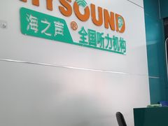 -海之声助听器(跃进南路赤坎店)