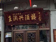 门面-皇饭儿·王润兴酒楼(河坊街店)