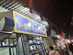 -刘信牛羊肉小炒泡馍(回民街店)