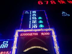 -普吉岛足浴SPA会所(大丁佳苑北区店)