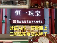 -恒一珠宝·回收黄金钻石奢侈品(灵岩南路店)