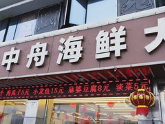 -渔中舟海鲜大排档(普陀沈家门店)
