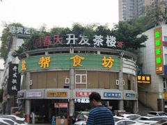 门面-盐帮食坊•小河帮川菜(四川师大店)