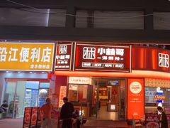 -小林哥的海鲜馆·夜宵烧烤(渔人码头店)