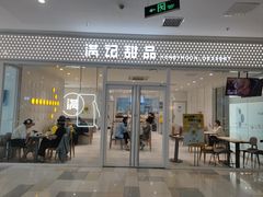 -满记甜品(水游城店)