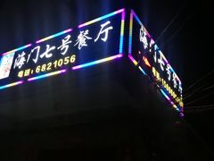 门面-海门岛七号餐厅