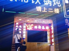 -田家大院东北农家菜铁锅炖(西安总店)