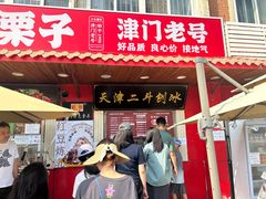 -二斗栗子(西湖道店)