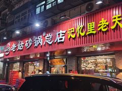 -老姑砂锅·烧烤天津菜(体北道店)