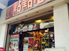 iphone_upload_pic-点点心点心专门店(湾仔店)