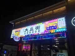 -大丘街路边烤牛肉