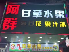 -阿群甘草水果