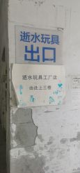-逝水玩具折扣店