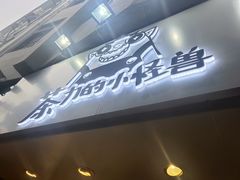 -茶力的小怪兽(梅林卓悦汇店)