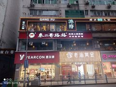 -秦二哥格格(高笋塘店)