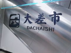 -大差市(地铁站)