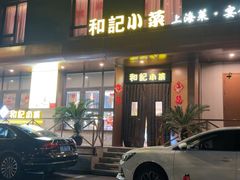 -和记小菜(名品店)