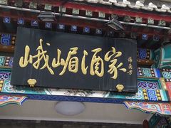 门面-峨嵋酒家(德内店)