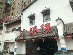 门面-小时候文化餐厅(盘山店)