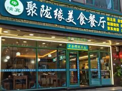 -清真聚陇缘美食餐厅(南横东街店)