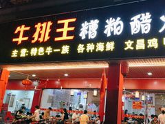 -牛排王糟粕醋火锅(海甸分店)