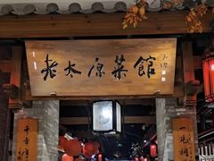 -老太原菜馆(南宫店)