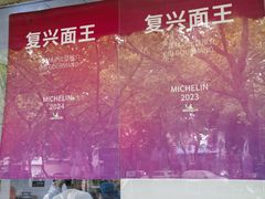 -复兴面王(河东路起源店)