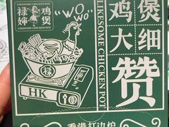 -禄婶鸡煲·打边炉
